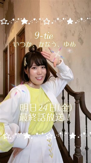 💛TVアニメ「SELECTION PROJECT」明日最終話放送💛 🌈いつか かなう 夢/9-tie🌈 #セレプロ #selectionproject #アニメ #anime #アイドル #声優 #秋アニメ2021