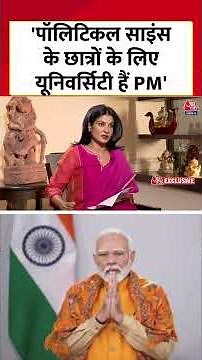 Amit Shah ने कहा- Political Science के छात्रों के लिए यूनिवर्सिटी हैं PM Modi #shortsvideo #shorts