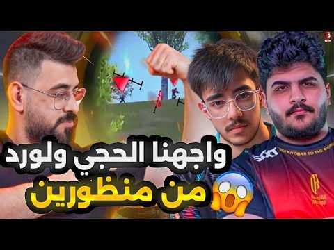 سكواد البياتي ضد الحجي ولورد من منظورين😱🔥PUBG MOBILE