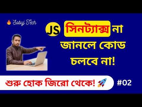 What is JavaScript Syntax? Learn in detail | JavaScript Bangla Tutorial Part 2