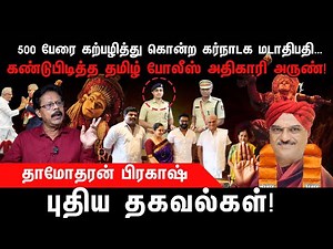 😱திகிலூட்டும் தர்மஸ்தலா | நாட்டையே உலுக்கிய BJP MP Veerendra Heggade | Damodharan Prakash Interview