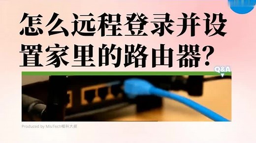怎么远程登录并设置家里的路由器？ #路由器 #路由器管理软件