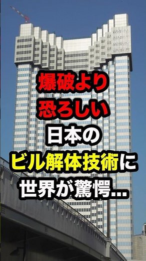 More terrifying than an explosion! The world is astonished by Japan's building demolition techniq...