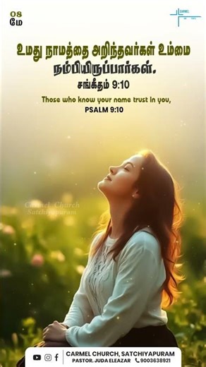 Trust in the Name of the Lord | Psalm 9:10 #verseoftheday #bibleverse #faith