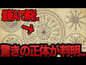 【ゆっくり解説】世界が驚愕した謎の文明の正体..2025年最新AIが解読したヴォイニッチ手稿のヤバすぎる真実..【都市伝説 ミステリー】