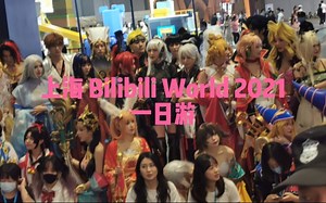 上海 Bilibili World 2021一日游