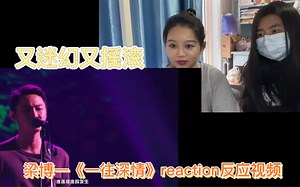 梁博—一往深情reaction反应视频