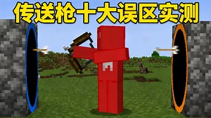 【中配】揭秘我的世界传送枪十大误区 - Skip the Tutorial