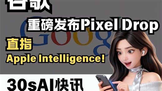 谷歌Pixel更新发布，Nano提升Al功能直逼苹果！