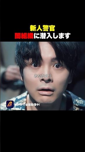 潜入捜査の実態、見せます👀 #ティラノ #bumpドラマ #ショートドラマ