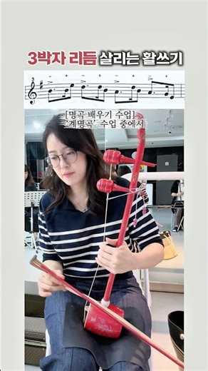 Mastering Bowing for 3/4 Time #ShinNalsaesHaegeumLesson
