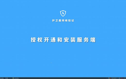 护卫盾-授权开通和安装服务端