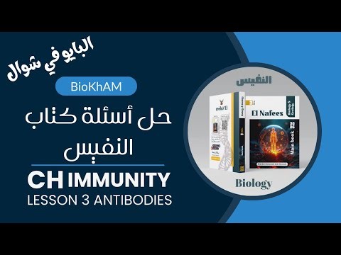 حل كتاب النفيس بايولوجي ElNafees Biology immunity lesson 3