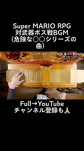 マリオRPG 対武器ボス戦 BGM（危険な〇〇シリーズの曲）