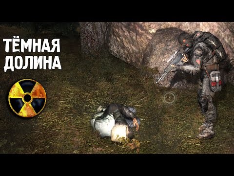 Тёмная Долина. STALKER Тень Чернобыля #3