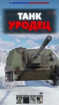 Ты точно НЕ ИГРАЛ на этом танке War Thunder #warthunder #танки #вартандер