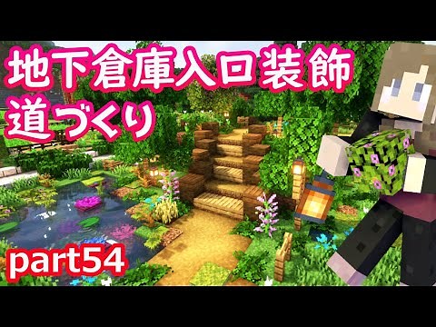 【マインクラフト】part54地下倉庫の入口完成ー！装飾＆道づくり【マイクラ実況】【女性実況】
