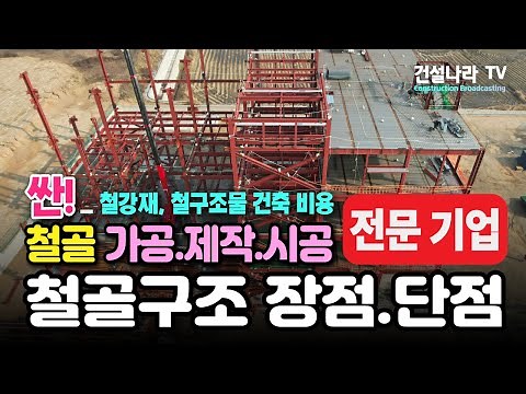 철골구조 건물 장점 및 단점 분석! 철골 가공, 제작, 시공 전문 건설사 추천!