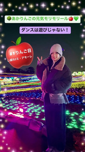 Laki(ラキ) on Instagram: "🍏💚🍏 🌳あかりんごの元気モリモリール🍎💚 81りんご目🍏 本日の『ダンスは遊びじゃない！』は リクエストいただいた💌 🎧盛れ!ミ・アモーレ/Juice=Juice san 👗あかりんごのファッションショー👗 📝完全防寒の森ガールファッション 今年らすとのモリモリール🌳 いつも見てくれて本当にありがとうございます✨ 金曜日のおたのCみの１つになってもらえてたらうれCー！！！ですっ💘 また来年も自分らしさを大切にいっぱいたのCみながらリールを届けていくのでよろCくお願いしますっ🍎 少し早いですが、、、 今年もありがとうございました🌳💃 よいおとCをお迎えください✨✨✨ #Laki #ラキ #森朱里 #あかりんごの元気モリモリール🌳🍎💚 #あかりんごのファッションショー👗 #ダンスは遊びじゃない！ #juicejuice san #盛れミアモーレ #東京ドイツ村 #イルミネーション #踊ってみた #ダンス #dance #SJK #あかりんご🌳🍎💚"
