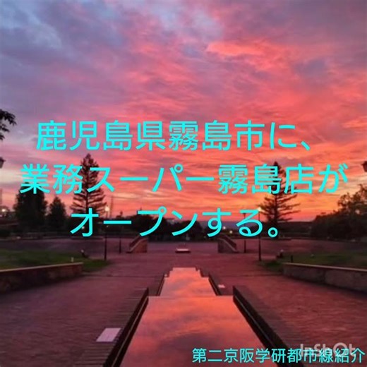 鹿児島県霧島市に、業務スーパー霧島店がオープンする。