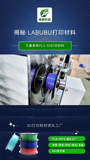 揭秘 LABUBU打印材料大量使用PLA 3D打印材料