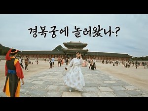 다 여러분을 위한 겁니다. 서울에 왔으면 무조건 가야하는 광화문 경복궁투어 한복 체험