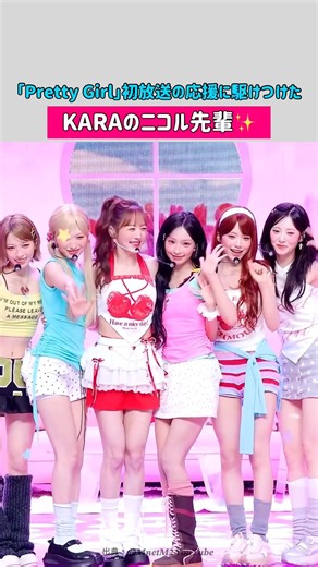 【KARAニコル】「Pretty Girl」初ステージの応援に駆けつけたニコルが完全に現役アイドルすぎるｗｗ「ガチで老けないの何事😭」【RESCENE】