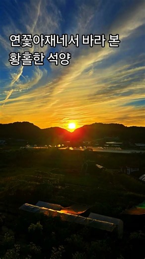 연꽃아재네서 바라 본 황홀한 석양