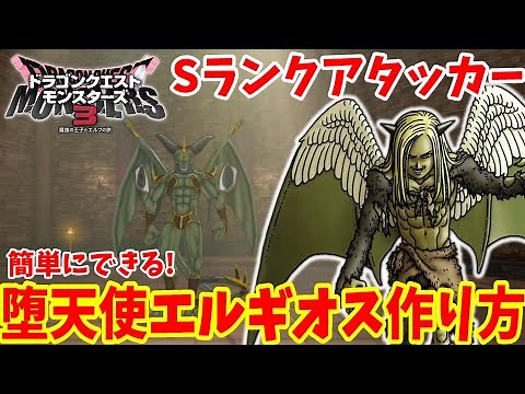 【DQM3】簡単にできる最強Sランクラスボス「堕天使エルギオス」の作り方！必要モンスターと配合方法おすすめスキルまとめ【ドラゴンクエストモンスターズ3】