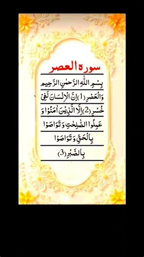 Surah Al Asr, #surahasr #quran #surah #islam #quranrecitation #islamicshorts #islamic #islamicvideo