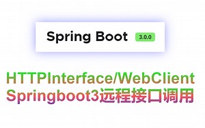 SpringBoot3/Spring6新特性之远程接口调用