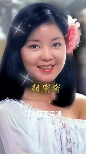 甜蜜蜜：邓丽君与中国经典民谣的魅力