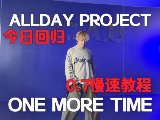 好碎的动作！ALLDAY PROJECT今日回归ONE MORE TIME副歌速翻 0.7慢速教程#dance 梦帆帆