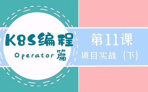 2022年最新k8s编程operator篇-11.client-go项目实战(下)：事件处理逻辑部分