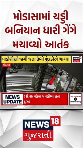 Aravalli Crime | મોડાસામાં ચડ્ડી બનિયાન ધારી ગેંગે મચાવ્યો આતંક | Modasa | Gujarati News