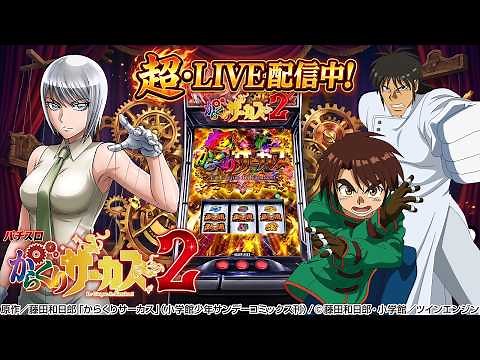 『Lパチスロ からくりサーカス2』一斉生配信！Lパチスロからくりサーカス3日間3本勝負！最終日！パチンコパチスロ生配信！7/8#shorts