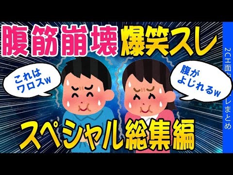【2ch面白いスレ】腹筋が崩壊するほど面白い動画を集めた総集編 パート2【ゆっくり解説】