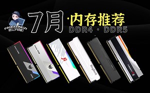 2023年7月 内存推荐：包含DDR4到DDR5高性价比内存