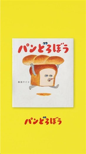 【パンどろぼう】