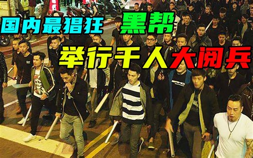 国内最猖狂的帮派组织，公然举行“大阅兵”，中央派特种兵剿灭！