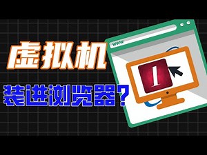 完全在浏览器中运行虚拟机，是怎么做到的？