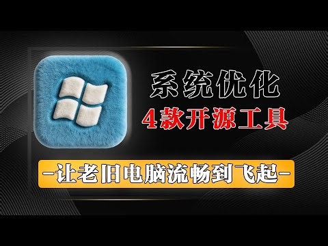 告别 Windows 卡顿！4 款装机必备优化工具合集，一键焕新系统，让我5年老电脑流畅起飞！