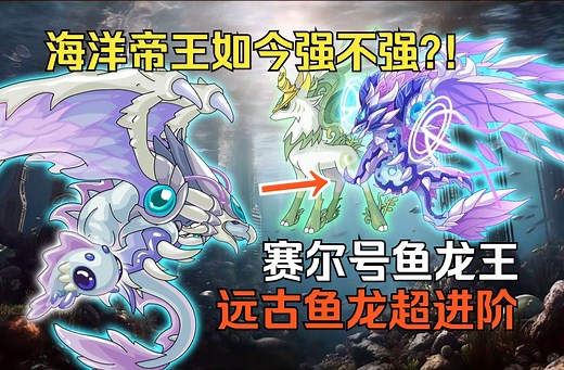 最伟大的水宠！鱼龙王踏着浪花从天而降（赛尔号第145期）