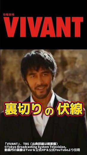 【VIVANT 野崎の裏切りの伏線 】。未回収伏線を完全解説。ネタバレ感想＆伏線 切り抜き4・ドラマ考察。キャスト:堺雅人、阿部寛、二階堂ふみ、松坂桃李、役所広司、林遣都、二宮和也、竜星涼、他。