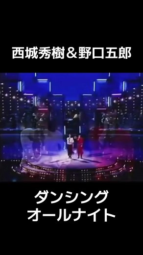 西城秀樹と野口五郎のダンシングオールナイト