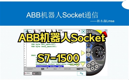 ABB机器人与S7-1500PLC的Socket通信讲解