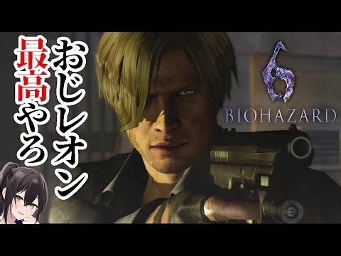 【バイオ６】②渋さが増したレオンさん､素晴らしいイケオジです( ◜ω◝ ) °˖✧【バイオハザード6：レオン編】