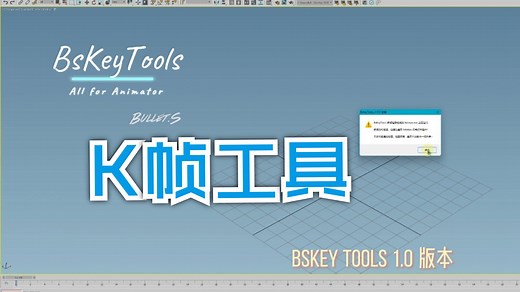【动画师K帧工具集】BsKeyTools 说明书 - 1.安装步骤和常见问题