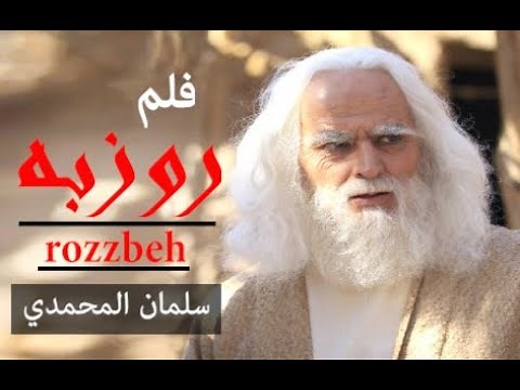 افلام اسلامية - روزبه