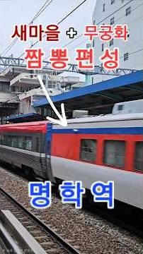 무궁화+새마을 짬뽕편성에 열차에 물 맞기까지?! 1호선 명학역을 통과하는 열차들. #디젤기관차 #무궁화호